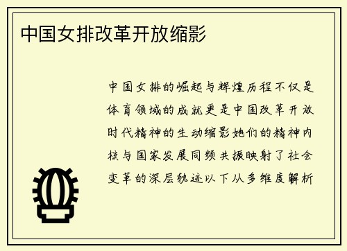 中国女排改革开放缩影
